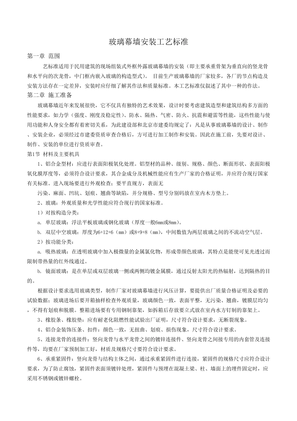 玻璃幕墙安装工艺技术标准_第1页