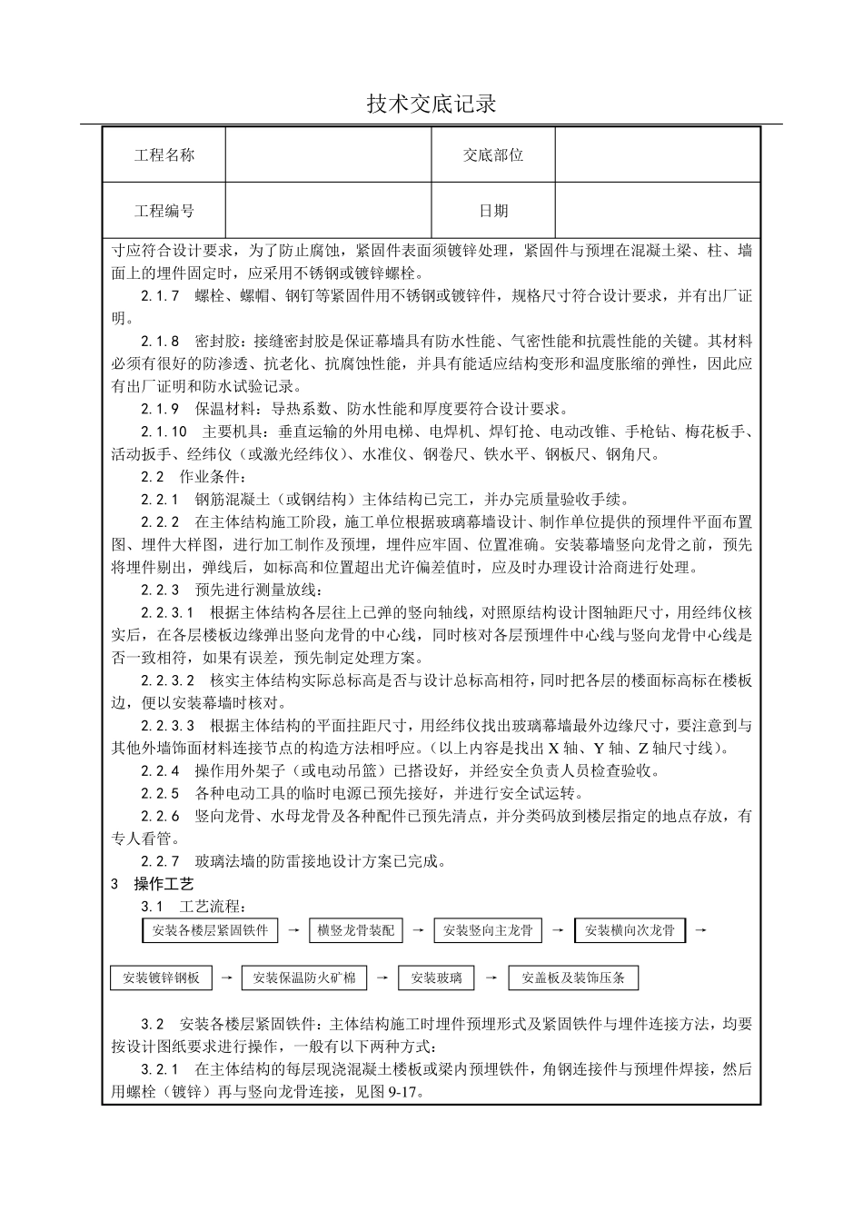玻璃幕墙安装技术交底(含详细内容)_第2页