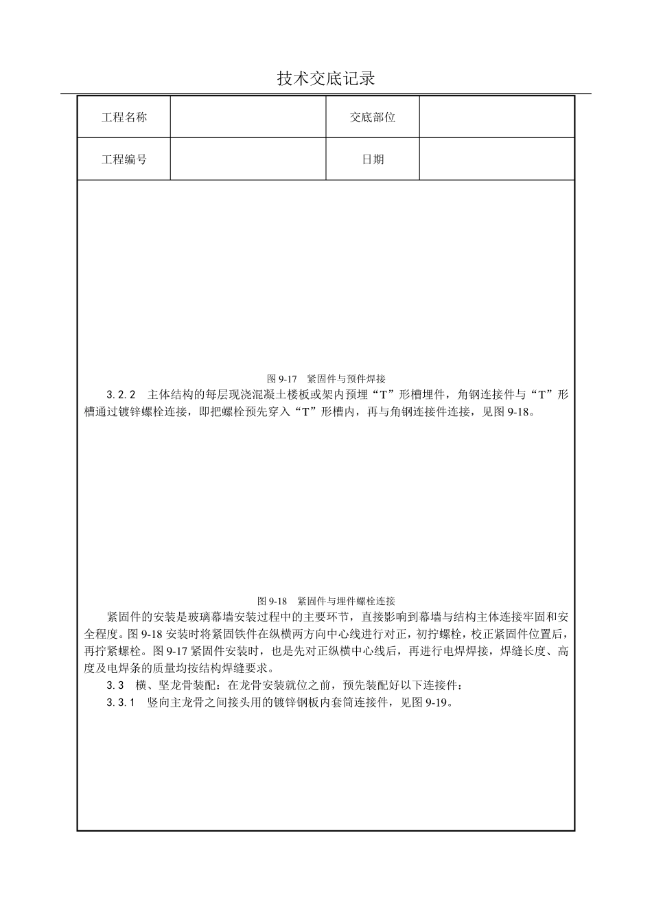 玻璃幕墙安装技术交底(含详细内容)_第3页