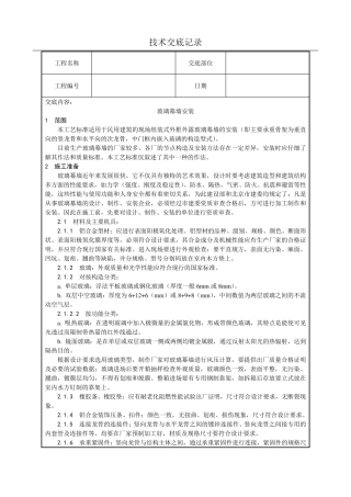 玻璃幕墙安装技术交底(含详细内容)