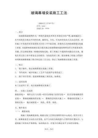 玻璃幕墙安装施工工法