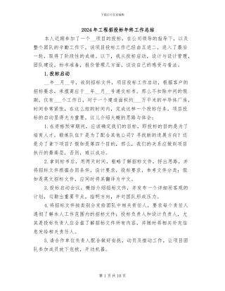 2024年工程招投标年终工作总结