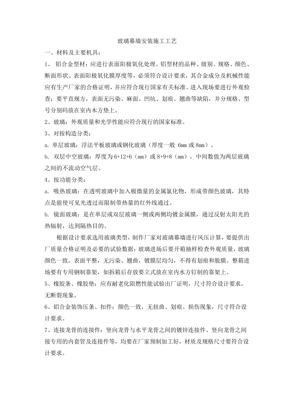 玻璃幕墙安装施工工艺_第1页