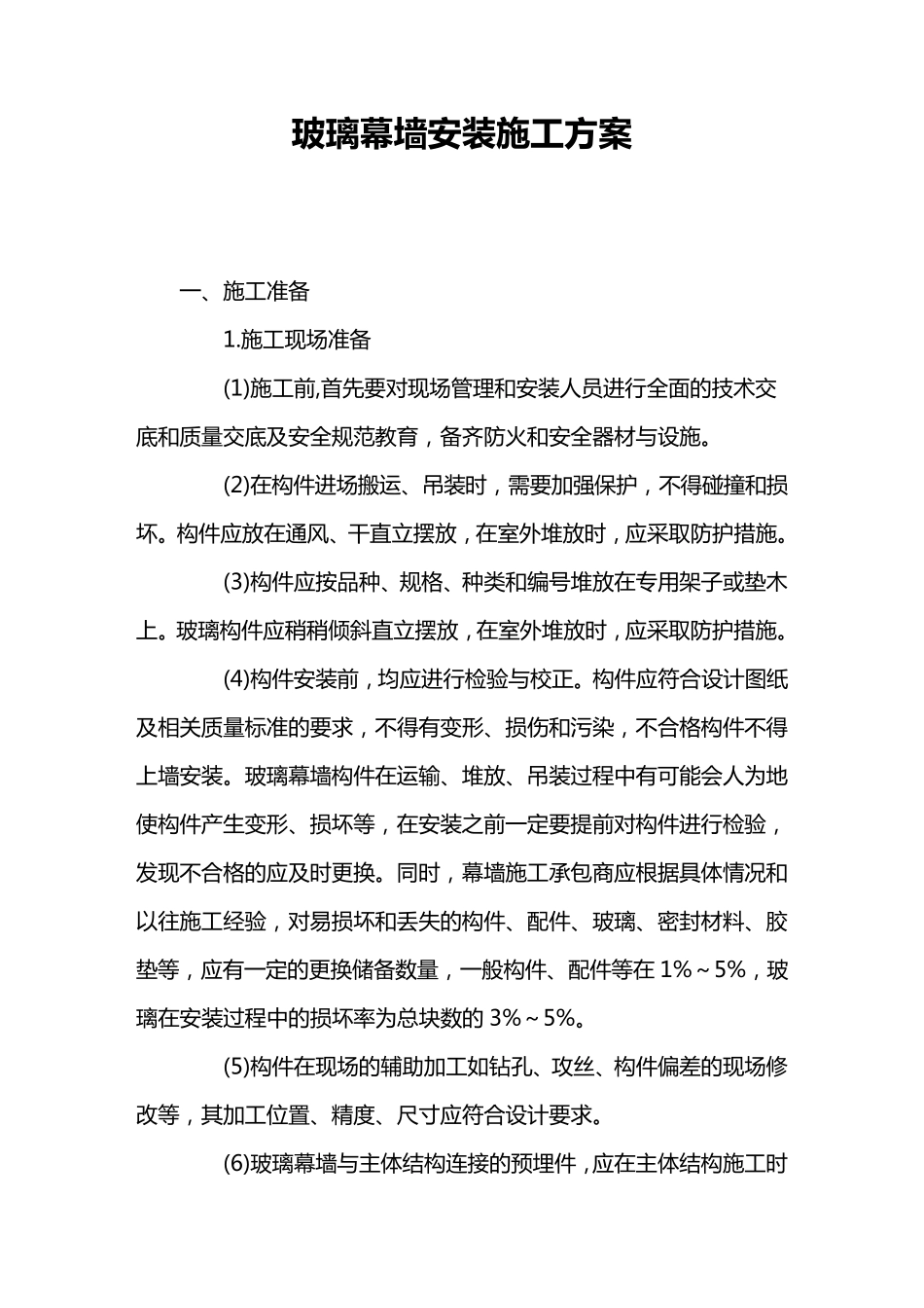 玻璃幕墙安装施工方案_第1页