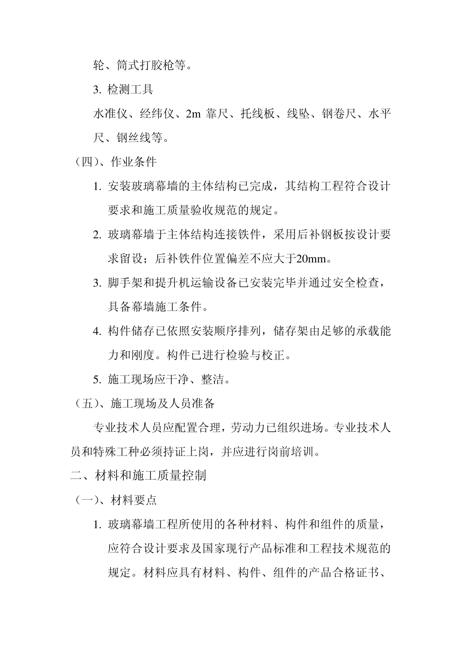 玻璃幕墙安装施工方案修改版_第2页