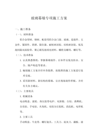 玻璃幕墙安装施工方案修改版