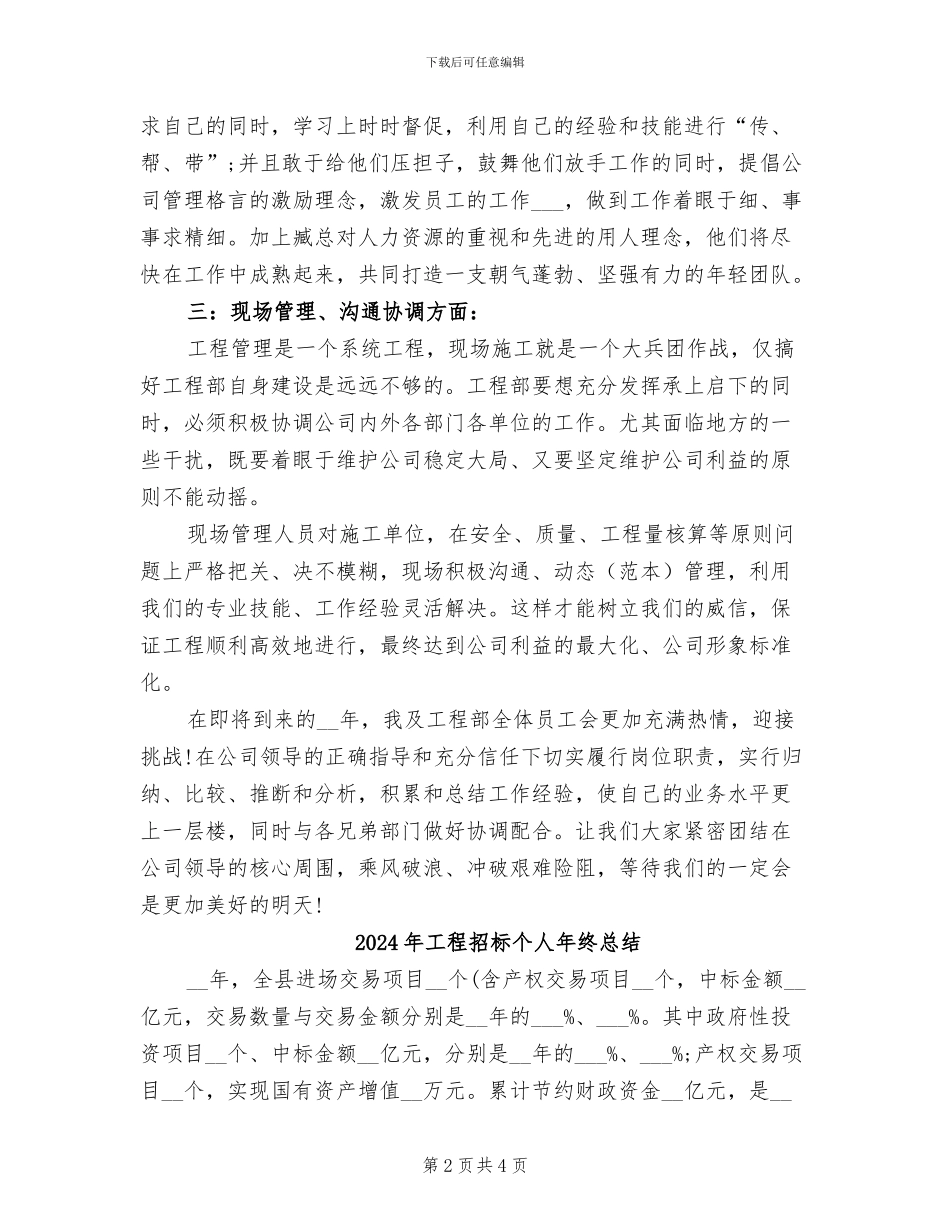 2024年工程招标个人年底工作总结_第2页