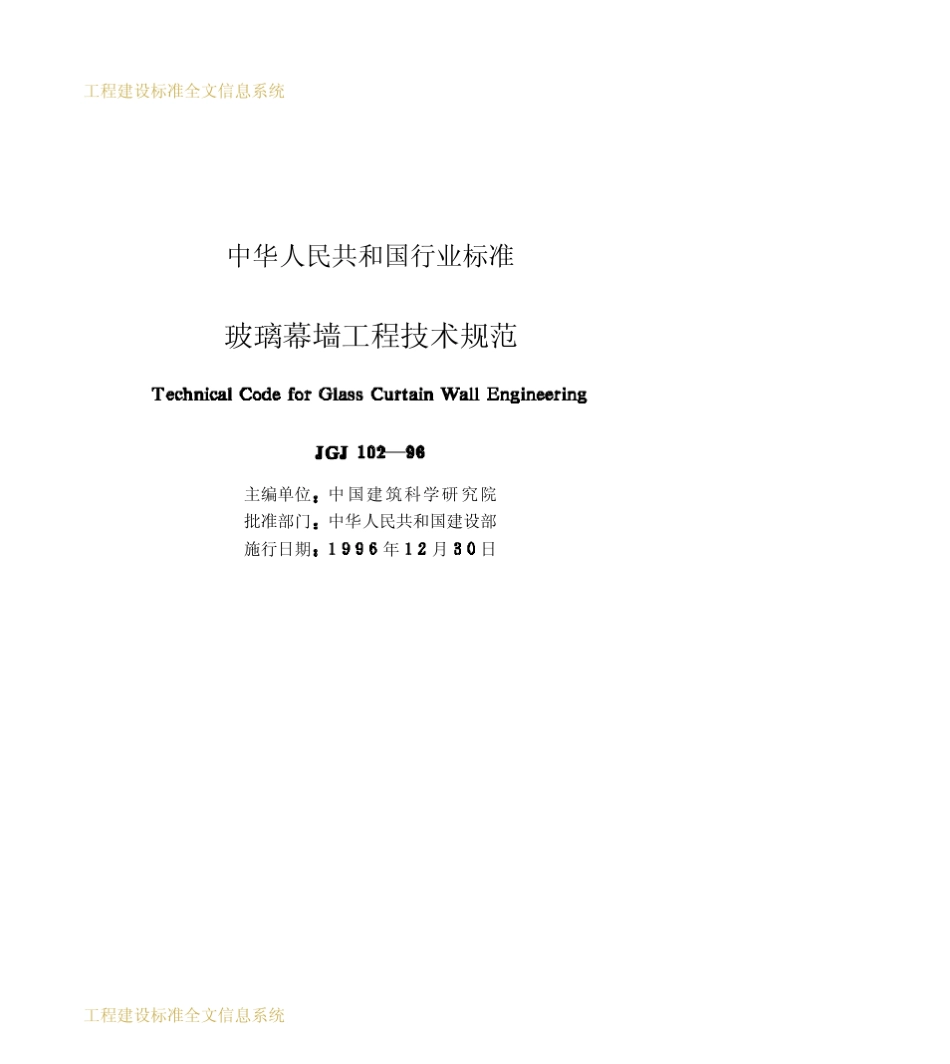 玻璃幕墙工程技术规范_第2页