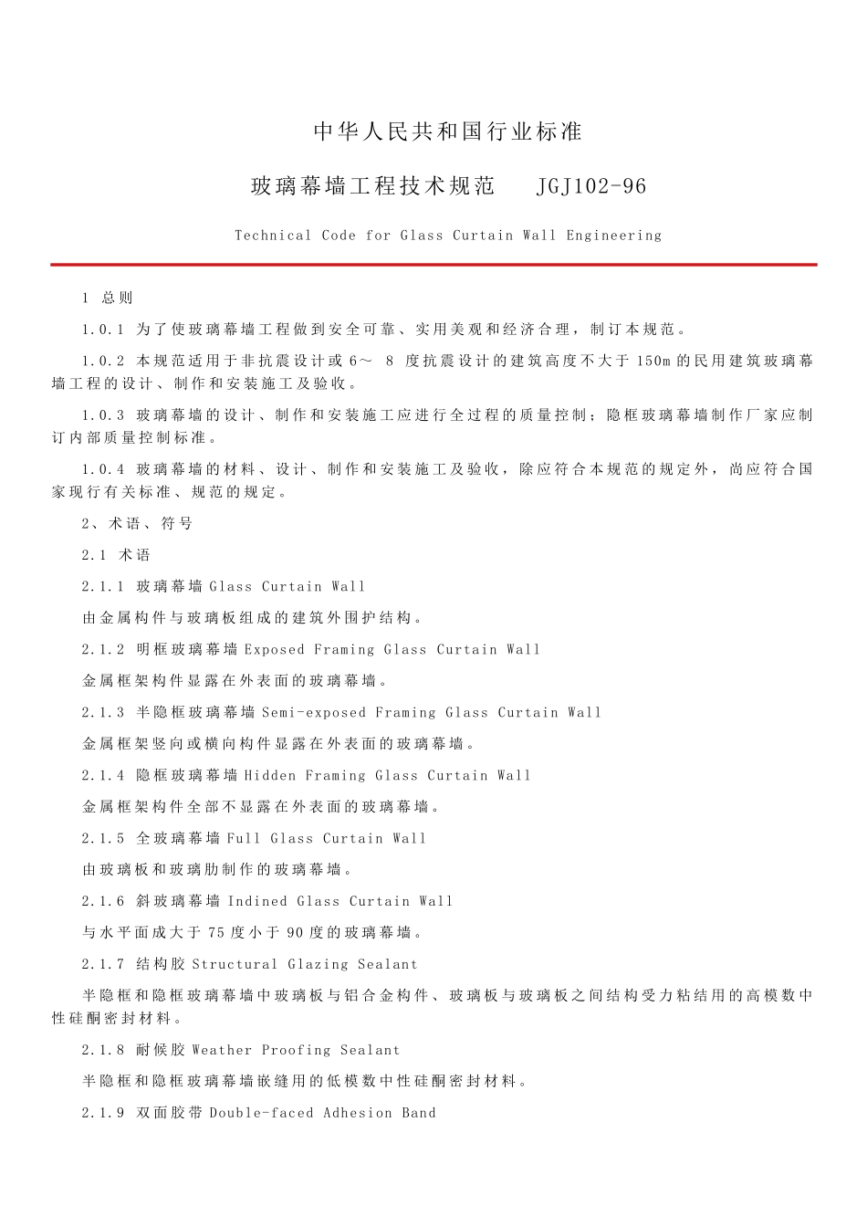 玻璃幕墙工程技术规范JGJ10296_第1页