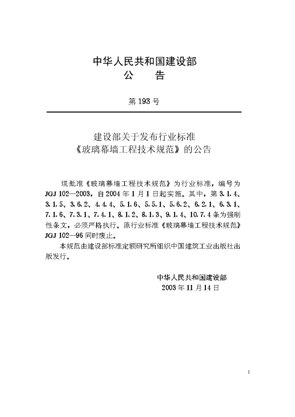 玻璃幕墙工程技术规范JGJ1022003_第2页