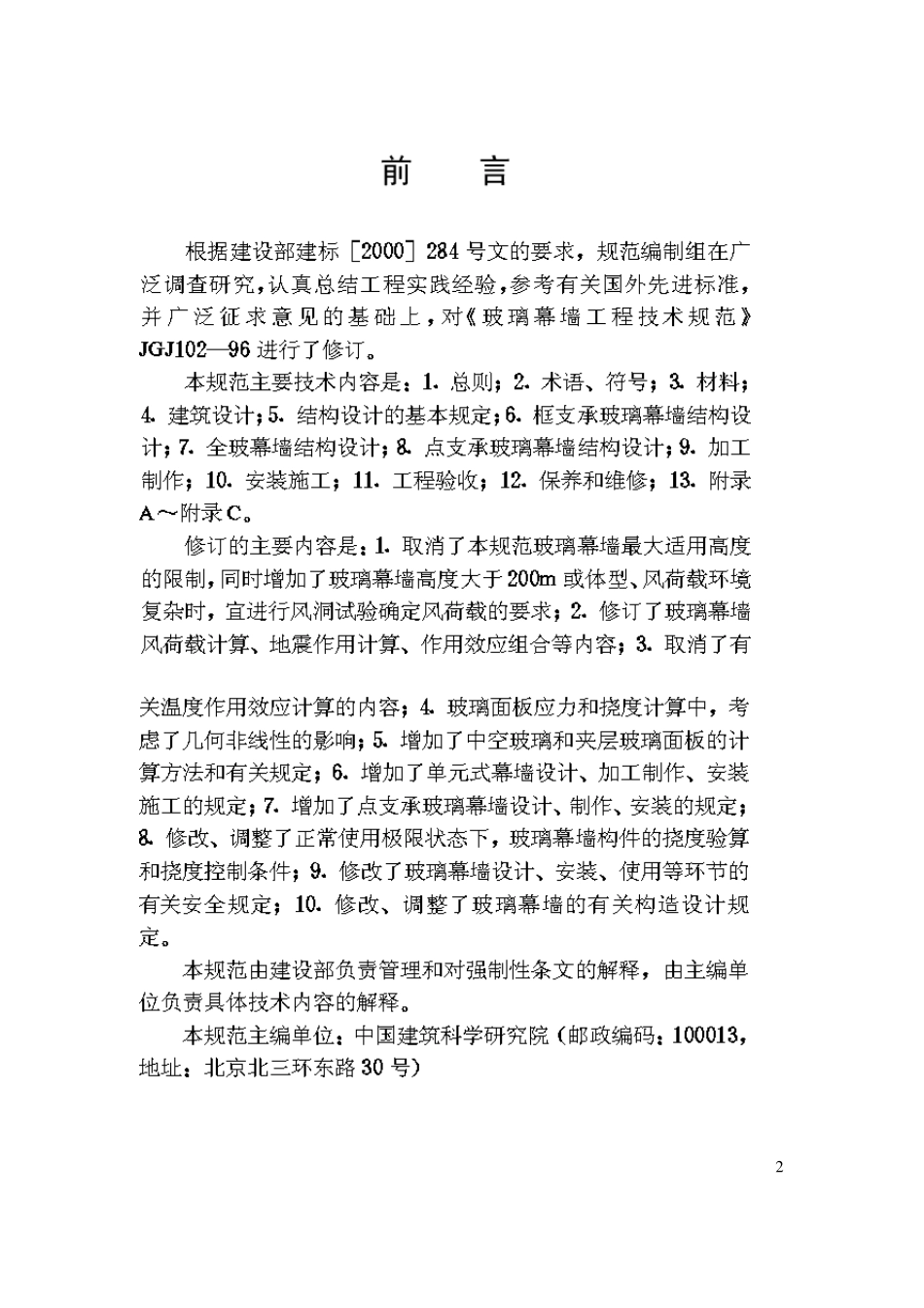 玻璃幕墙工程技术规范JGJ1022003_第3页