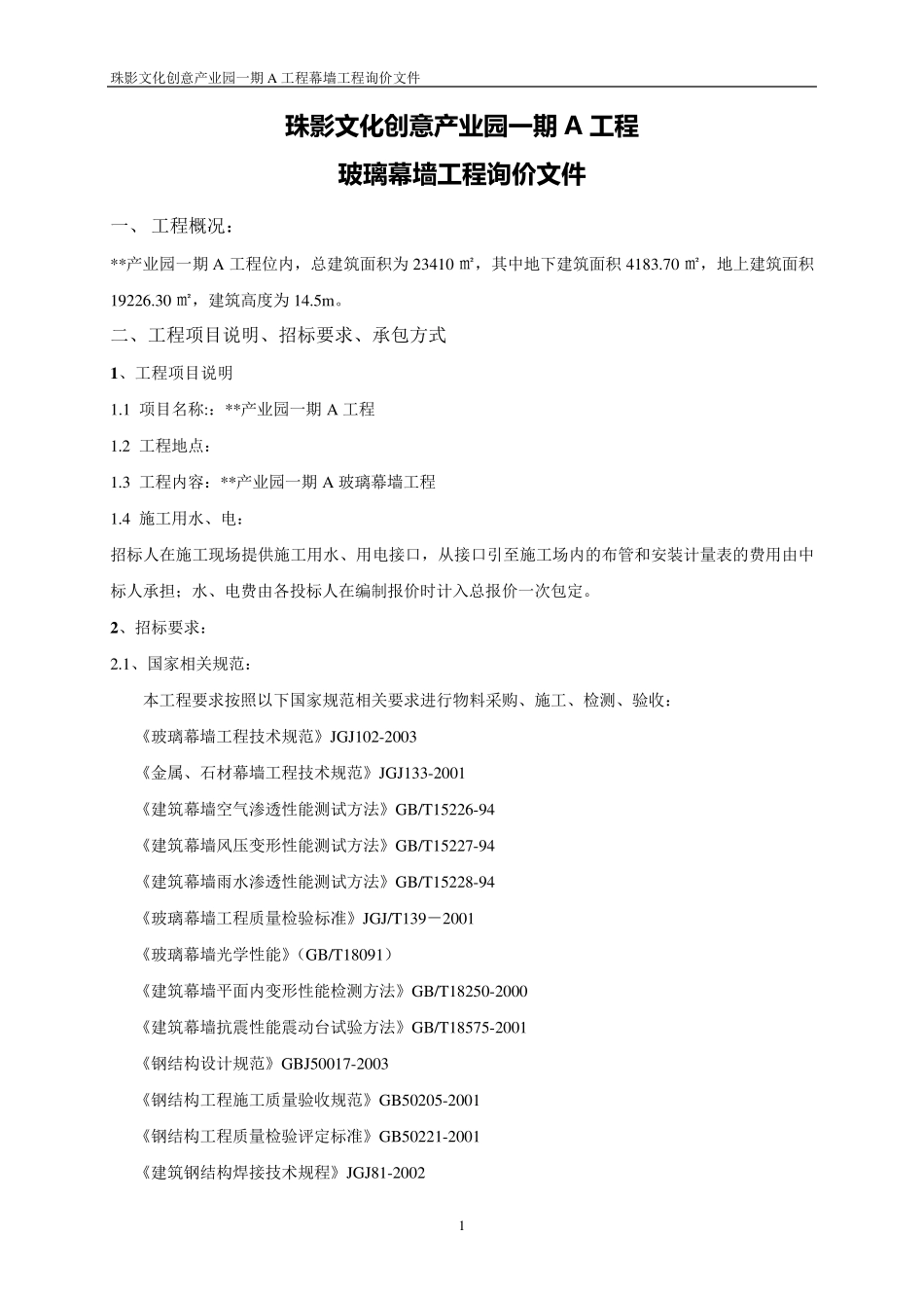 玻璃幕墙工程招标文件DOC_第1页