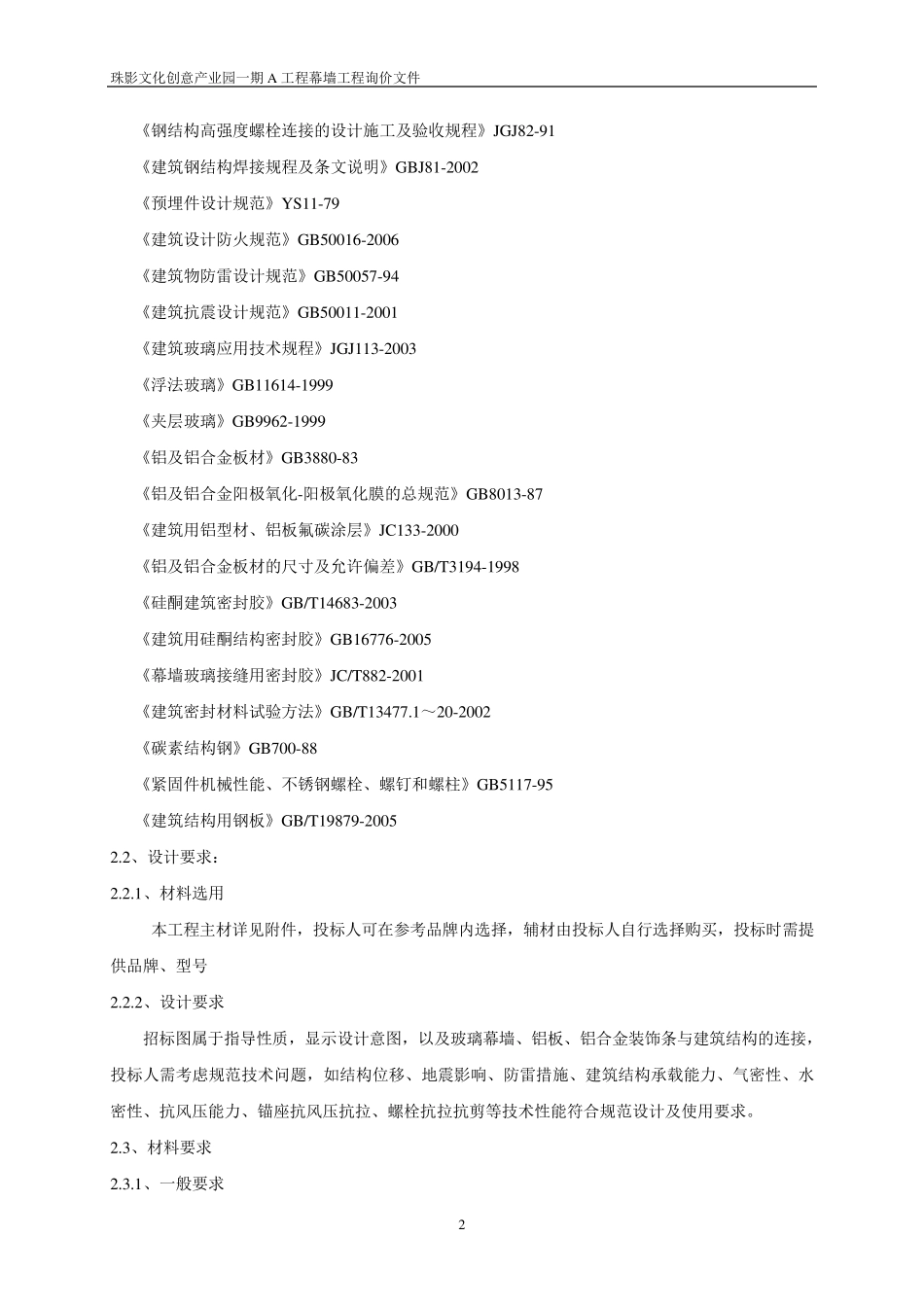 玻璃幕墙工程招标文件DOC_第2页