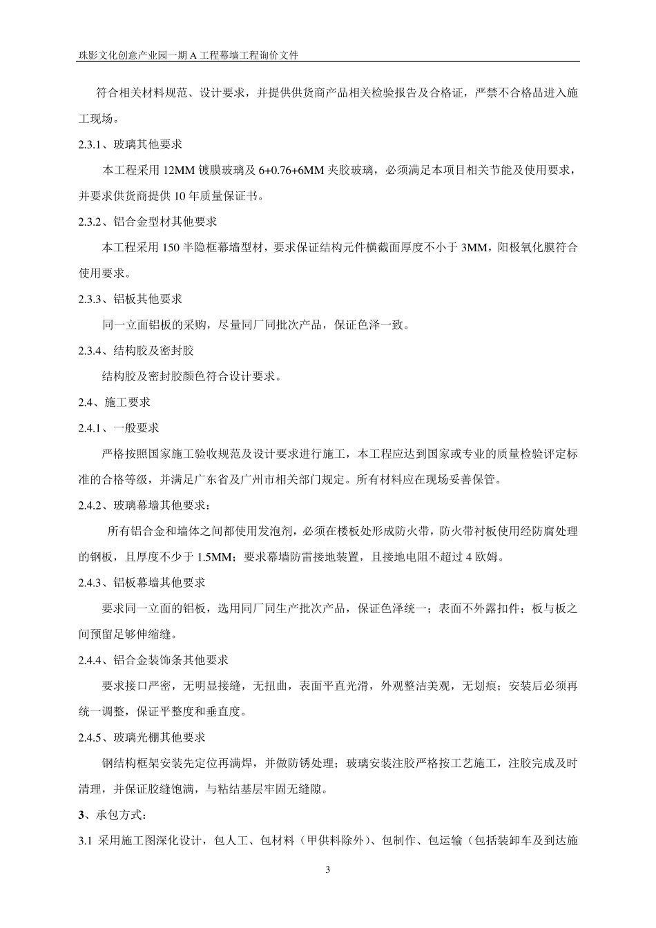 玻璃幕墙工程招标文件DOC_第3页