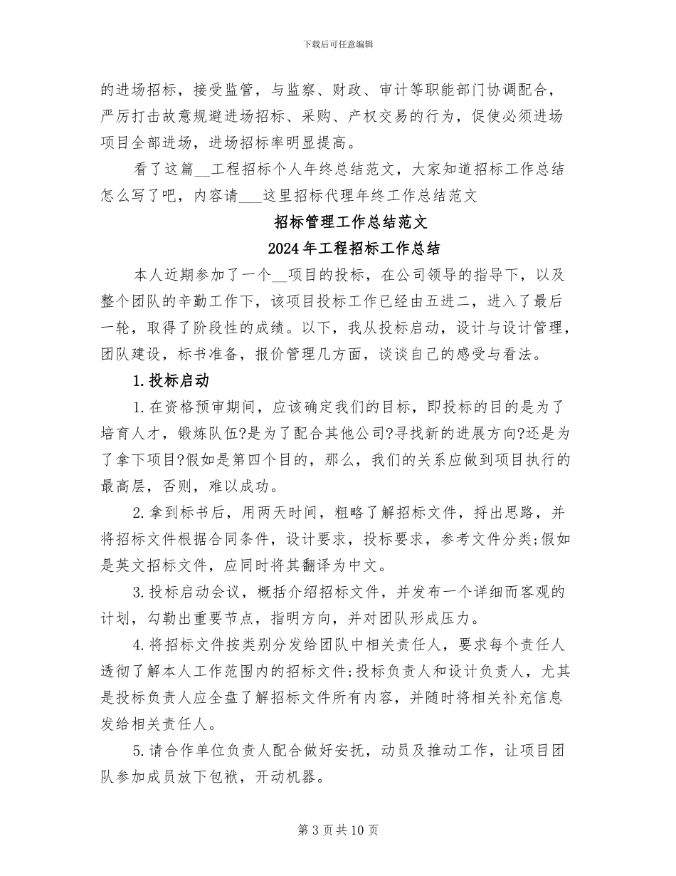 2024年工程招标个人年终总结范文_第3页