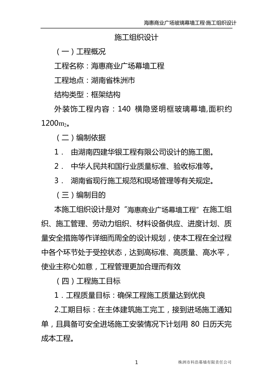 玻璃幕墙工程施工组织设计_第1页