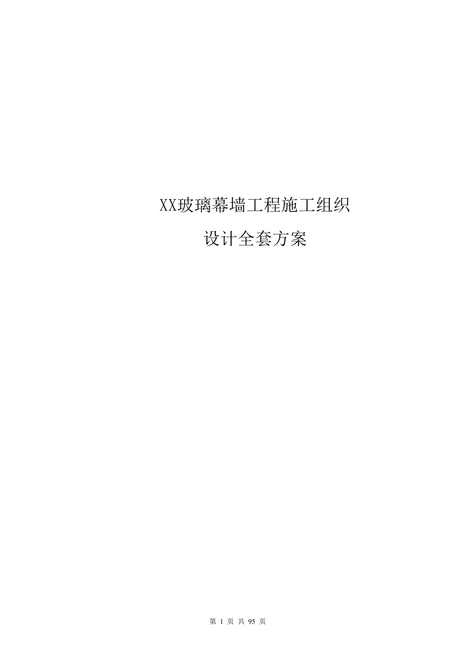 玻璃幕墙工程施工组织设计方案_第1页