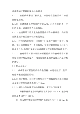 玻璃幕墙工程材料现场检验要求