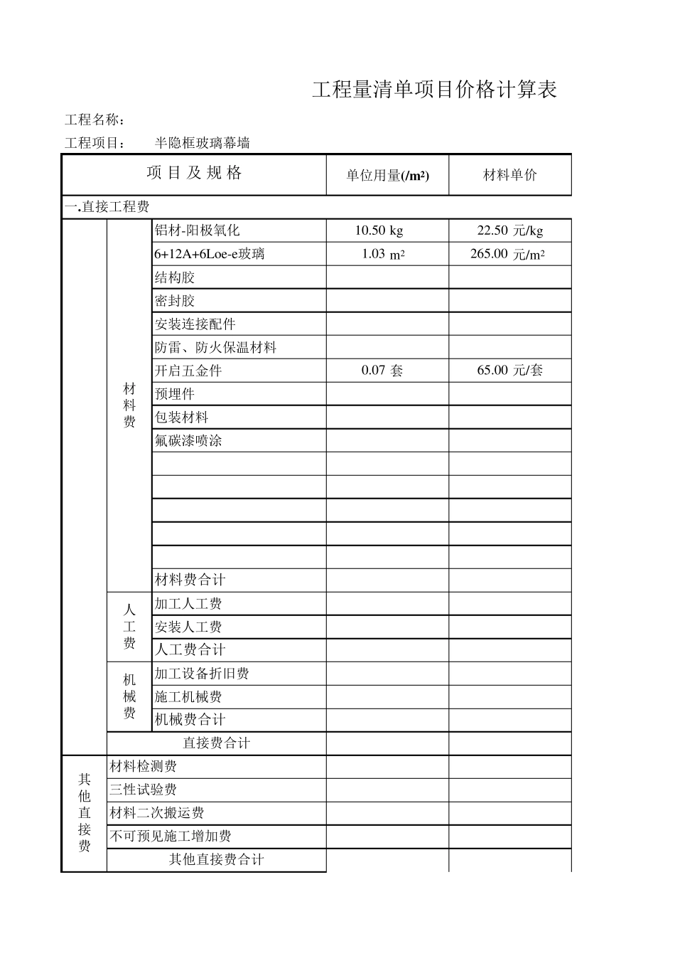 玻璃幕墙工程清单报价单_第1页