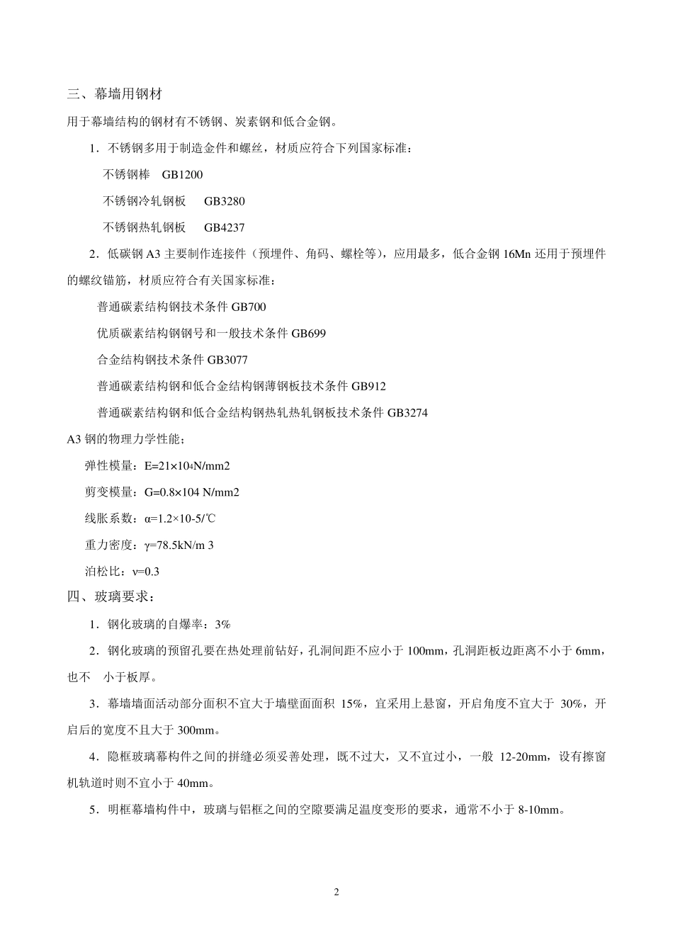 玻璃幕墙工程质量检验规程_第2页