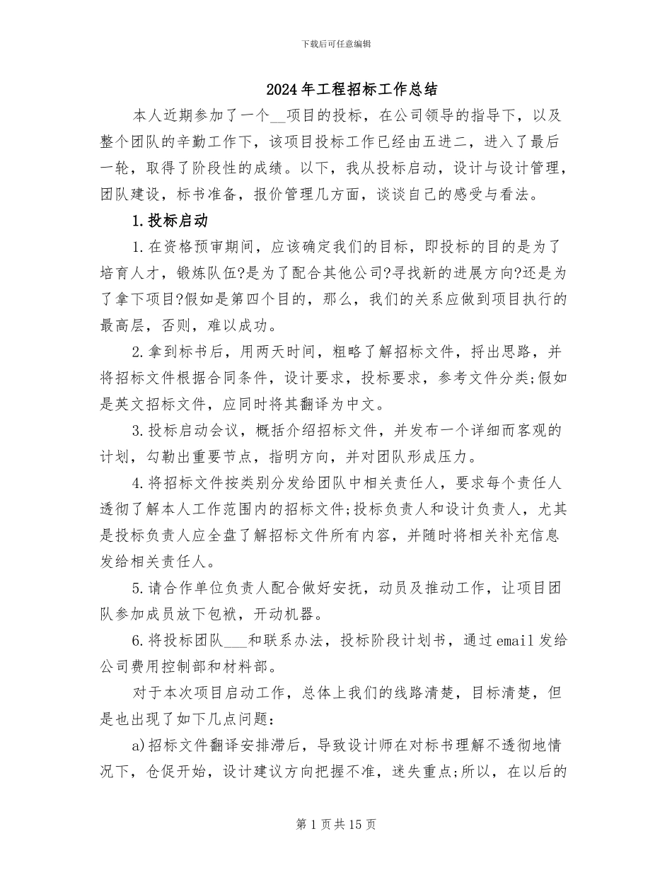 2024年工程招标工作总结_第1页