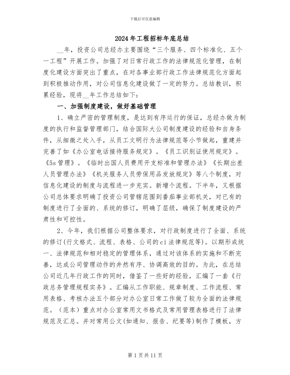 2024年工程招标年底总结_第1页