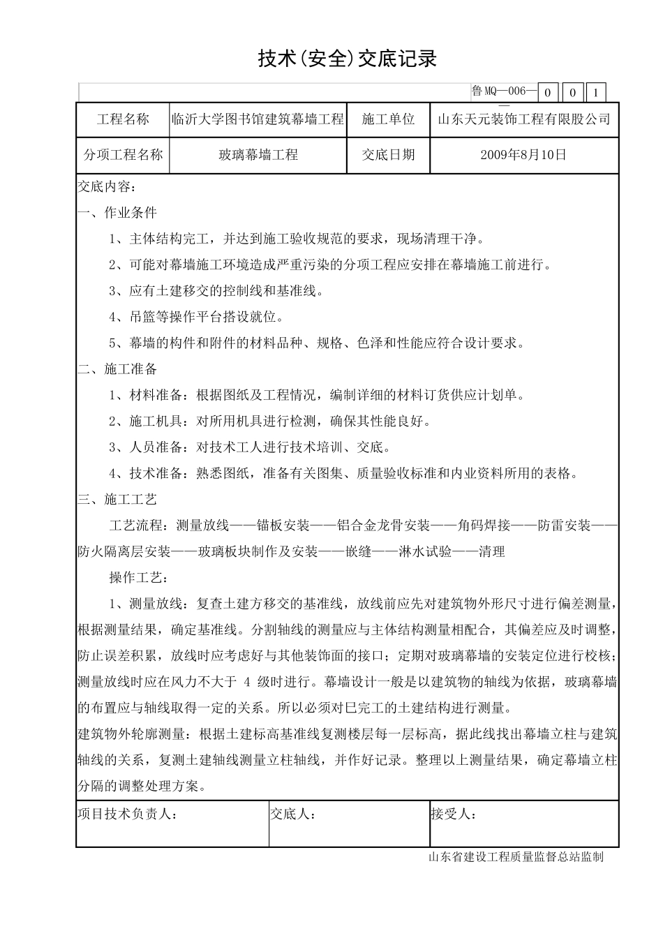 玻璃幕墙技术交底_第1页