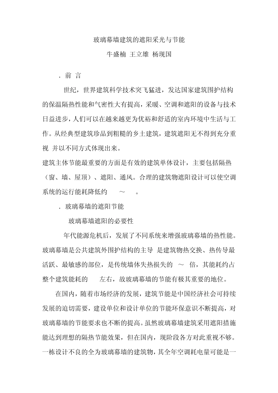 玻璃幕墙建筑的遮阳采光与节能_第1页