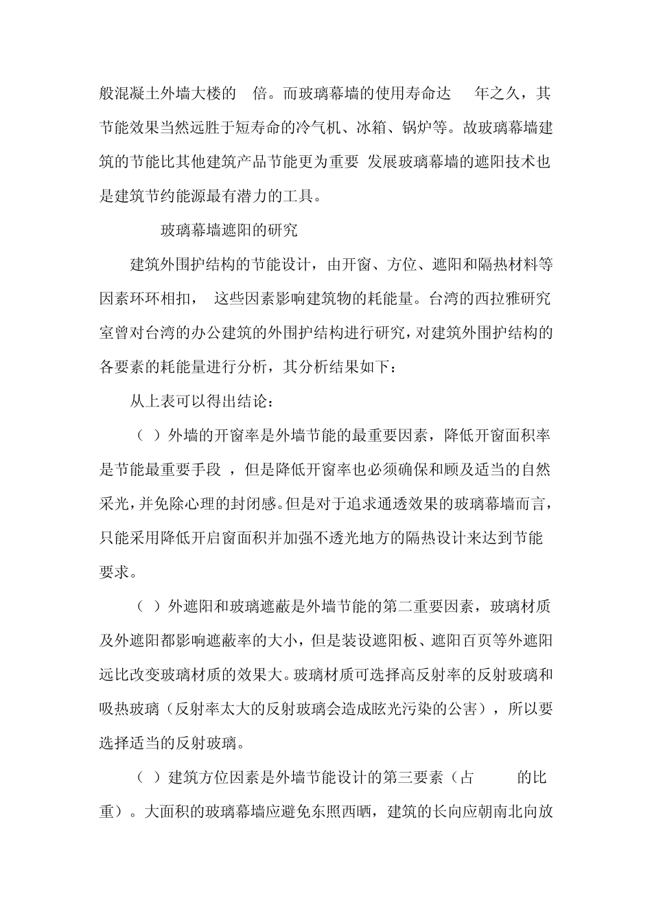 玻璃幕墙建筑的遮阳采光与节能_第2页