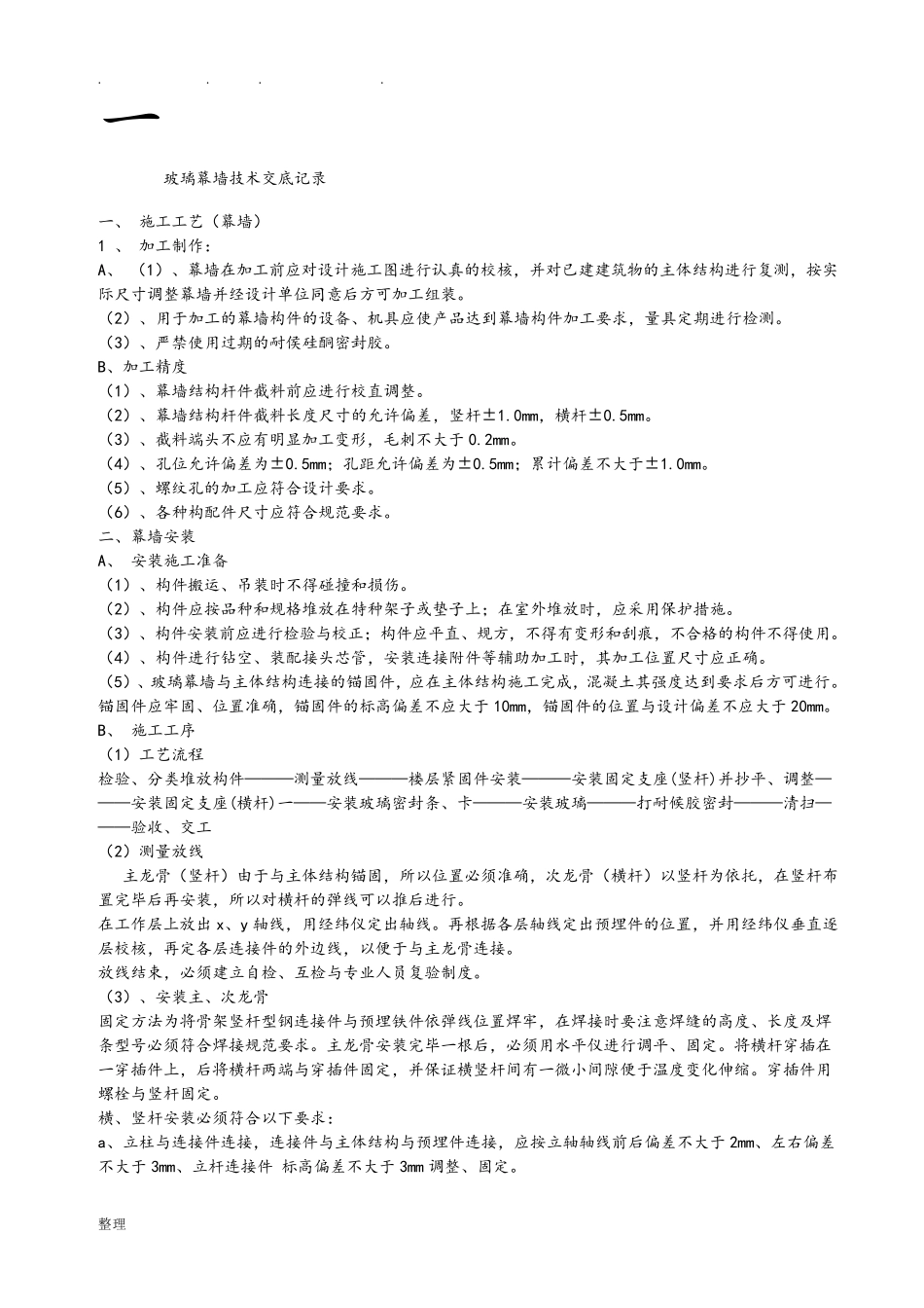 玻璃幕墙技术交底记录(全部)_第1页