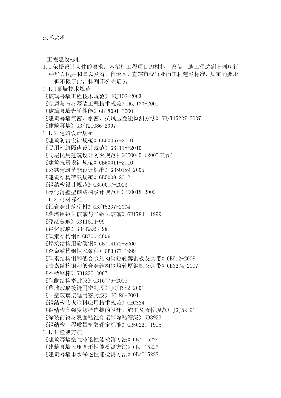 玻璃幕墙技术要求_第1页