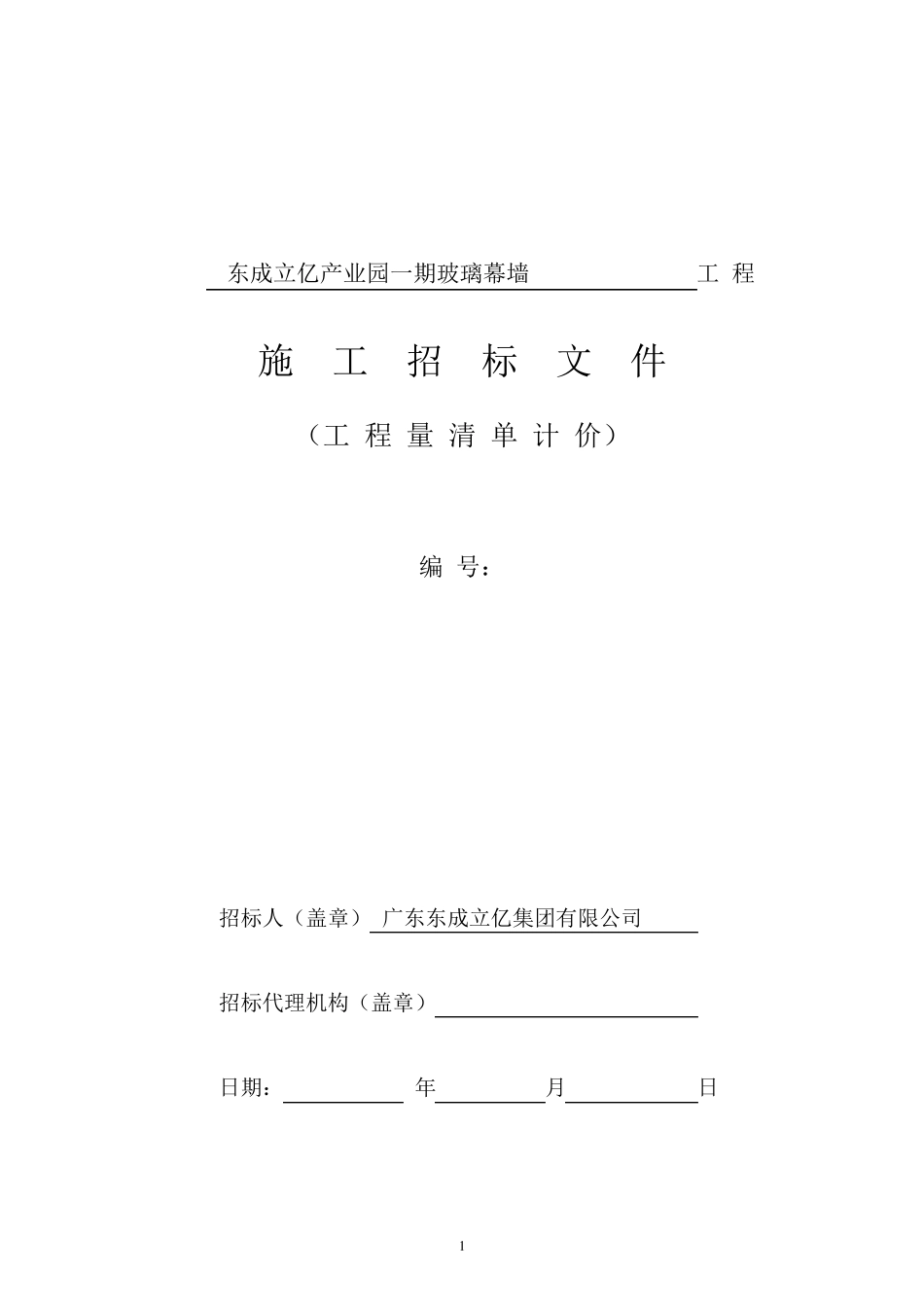 玻璃幕墙招标文件_第1页