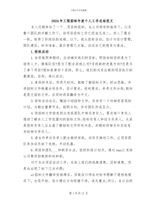 2024年工程招标年度个人工作总结范文