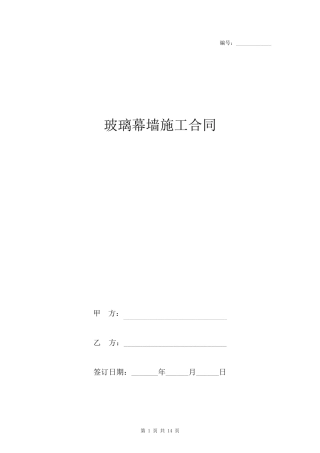 玻璃幕墙施工合同协议书