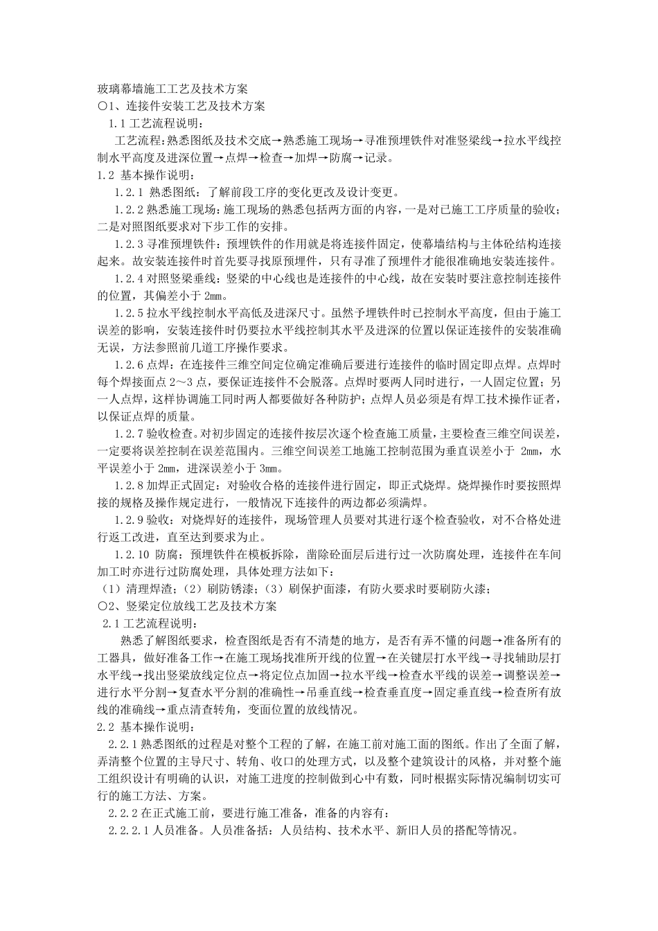 玻璃幕墙施工工艺_第1页