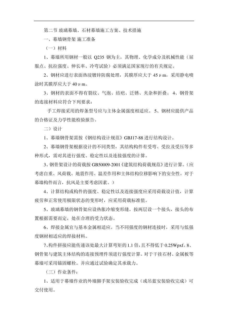 玻璃幕墙施工工艺及技术措施_第1页