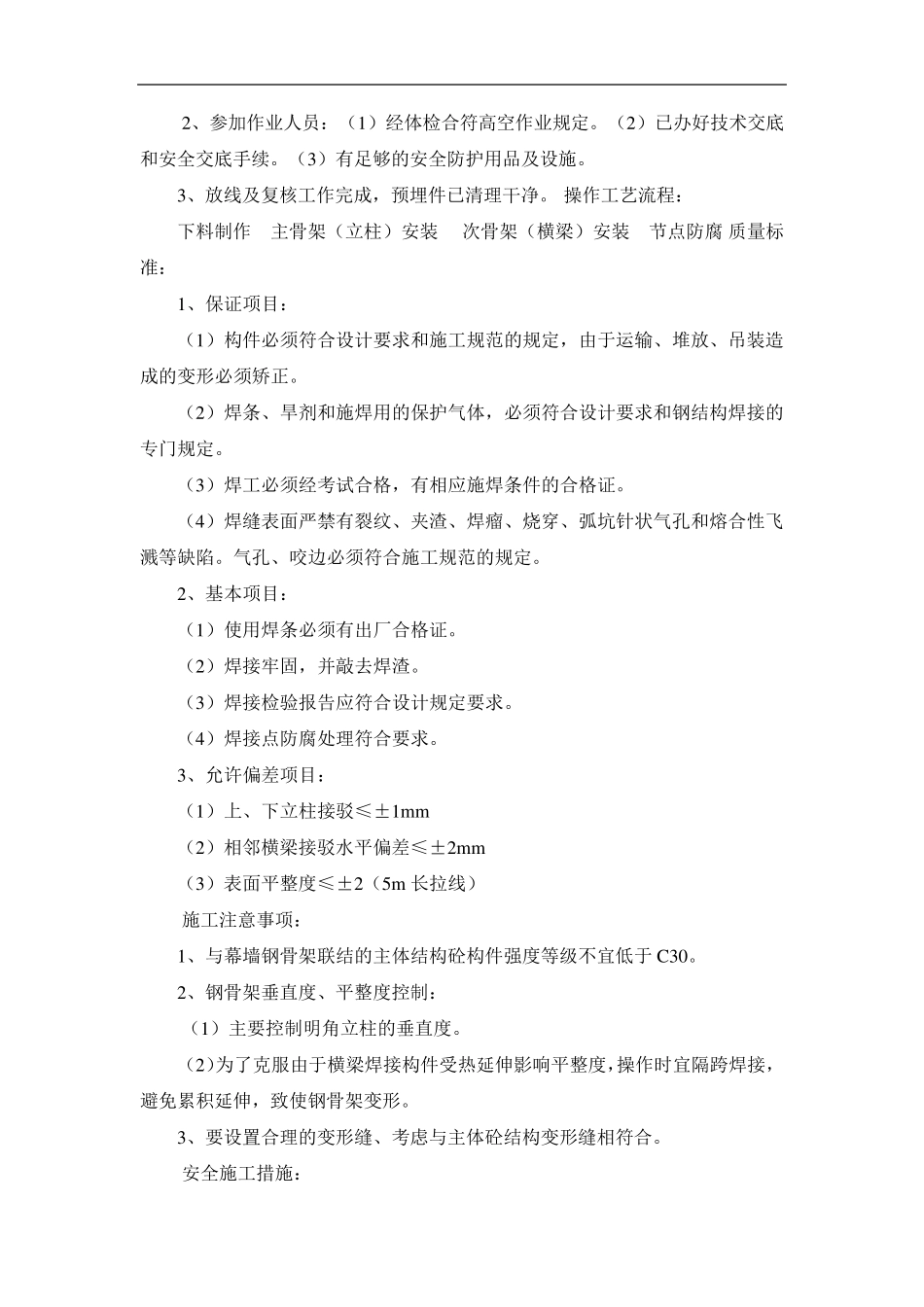 玻璃幕墙施工工艺及技术措施_第2页