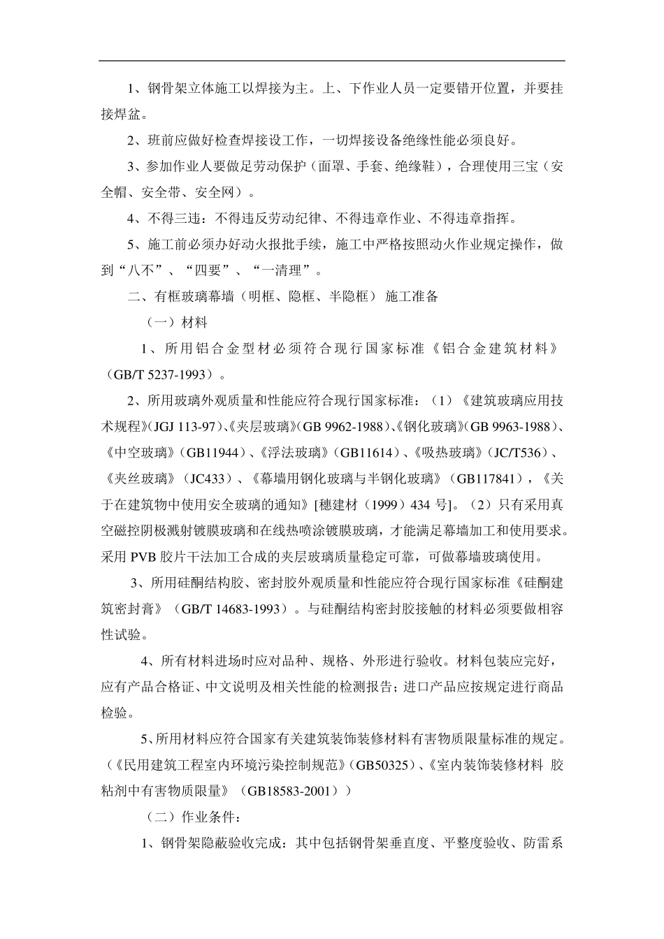 玻璃幕墙施工工艺及技术措施_第3页