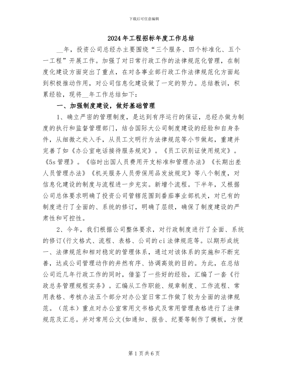 2024年工程招标年度工作总结_第1页