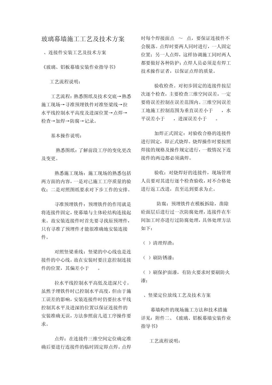 玻璃幕墙施工工艺及技术方案并附干挂石材幕墙施工方案_第1页