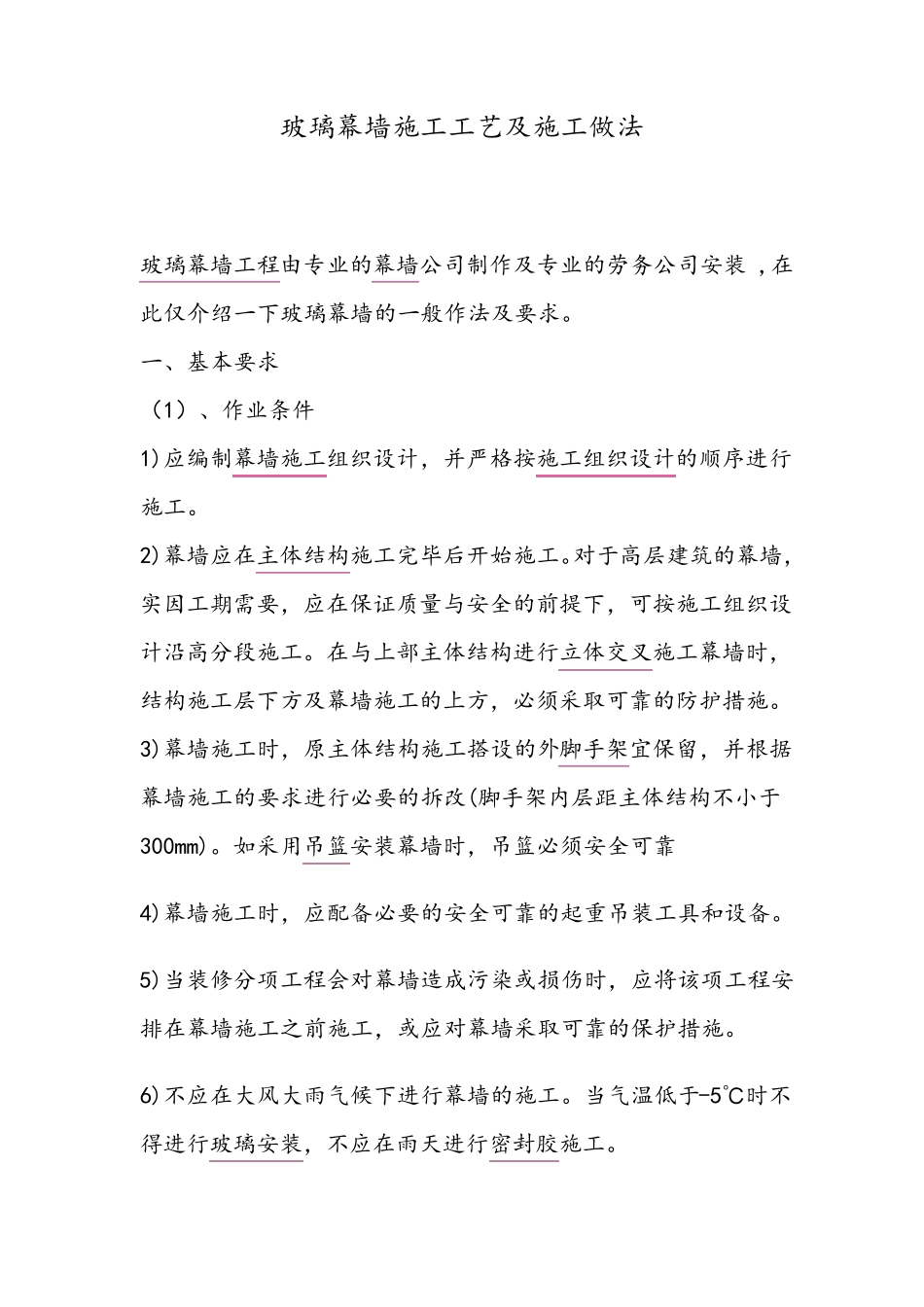 玻璃幕墙施工工艺及施工做法_第1页