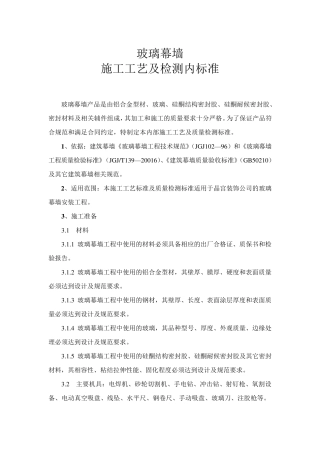 玻璃幕墙施工工艺及检测内标准