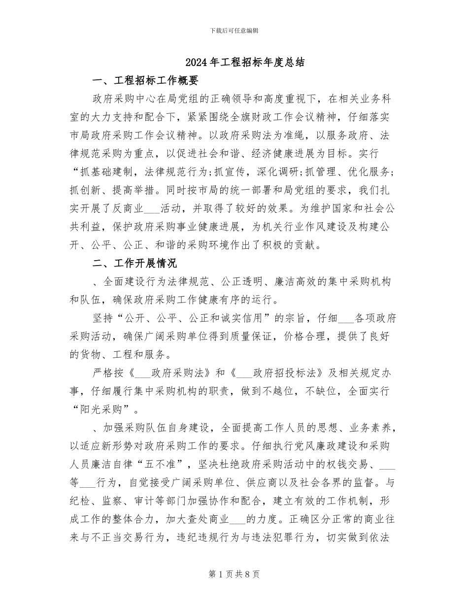 2024年工程招标年度总结_第1页