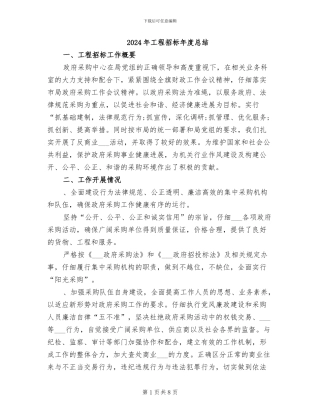 2024年工程招标年度总结