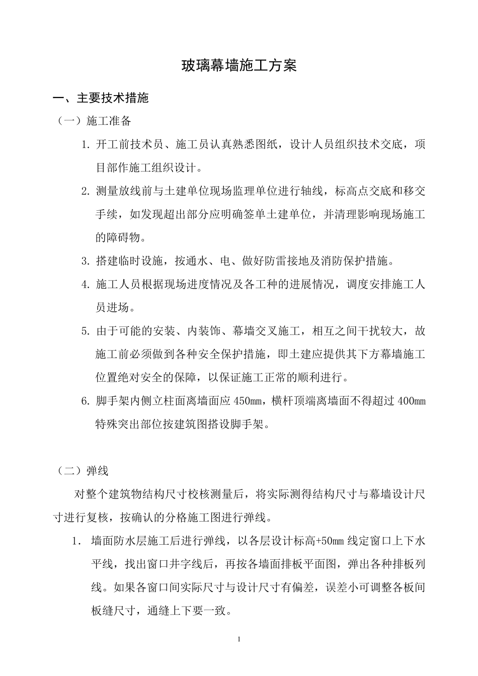 玻璃幕墙施工方案(幕墙)_第1页