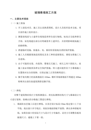 玻璃幕墙施工方案(幕墙)