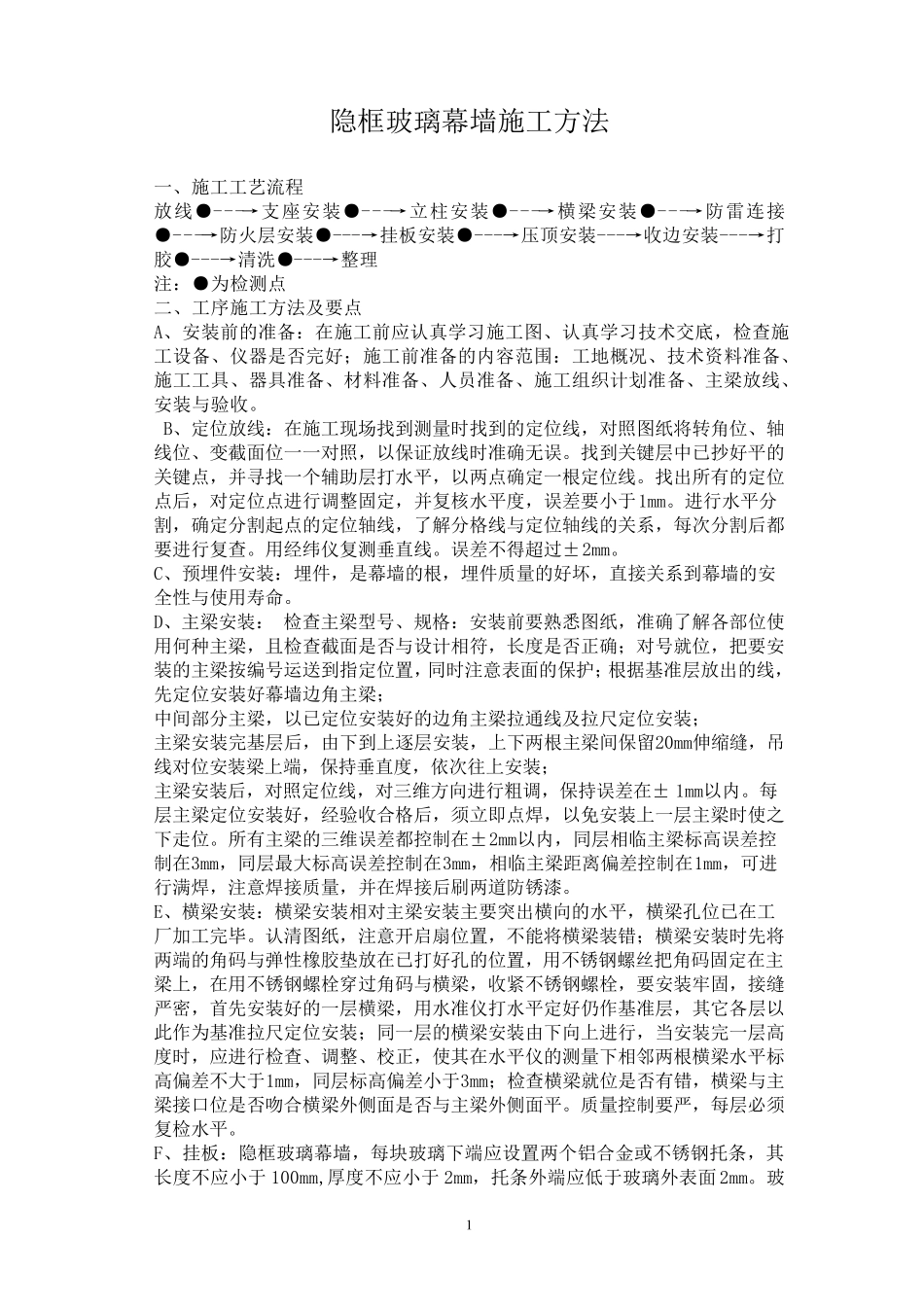 玻璃幕墙施工方法_第1页