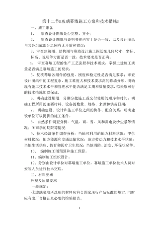 玻璃幕墙施工方案和技术措施