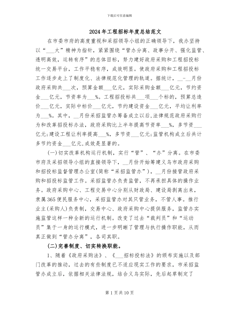 2024年工程招标年度总结范文_第1页