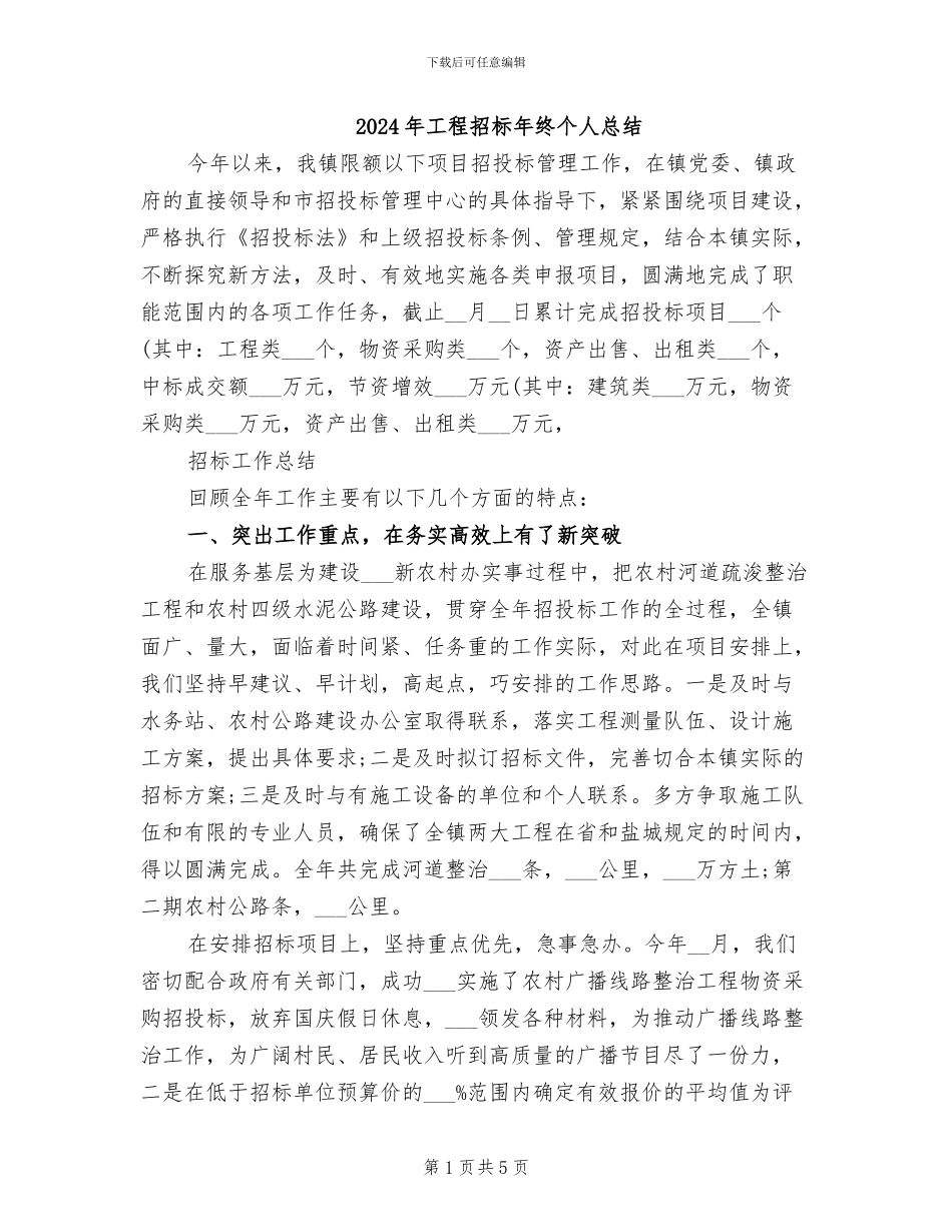 2024年工程招标年终个人总结_第1页